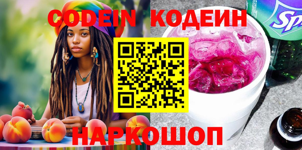 Кодеин Purple Drank  Вход с VPN  Codein Purple Drank  Железноводск 